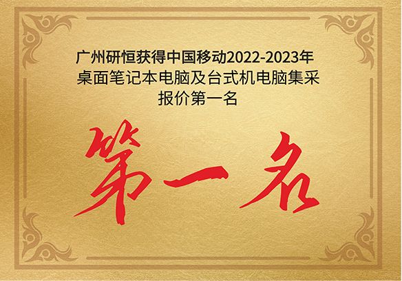第一名|广州姐妹韩国剧在线观看高清获得中国移动2022-2023年桌面笔记本电脑及台式机电脑产品集采报价第一名